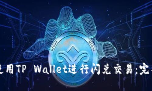 如何使用TP Wallet进行闪兑交易:完整指南