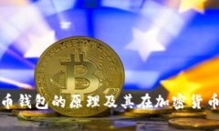 深入探讨数字货币钱包的原理及其在加