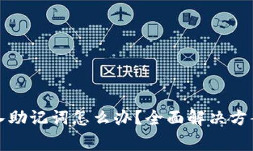tpwallet无法导入助记词怎么办?全面解决方案与常见问题解答