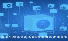 tpwallet无法导入助记词怎么办？全面解