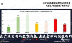 最广泛使用的数字钱包：未来金融的便