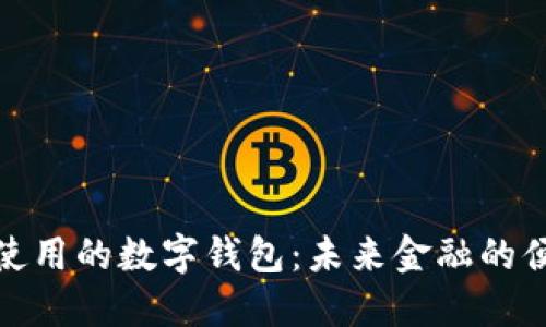 最广泛使用的数字钱包:未来金融的便捷选择