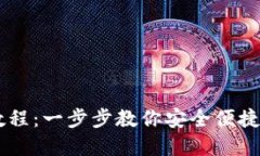TokenPocket 兑换教程：一步步教你安全便