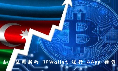 如何使用新的 TPWallet 进行 DApp 操作