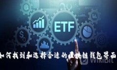 如何找到和选择合适的区块链钱包界面