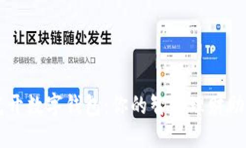 花开数字钱包:你的智能理财助手