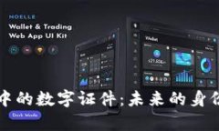iphone钱包中的数字证件：未来的身份证