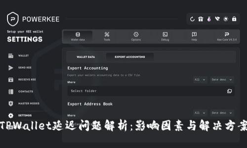 TPWallet延迟问题解析：影响因素与解决方案