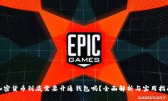 加密货币到底需要开通钱包吗？全面解