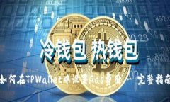 如何在TPWallet中设置Gas费用 - 完整指南