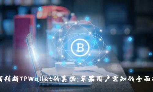 如何判断TPWallet的真伪:苹果用户需知的全面指南