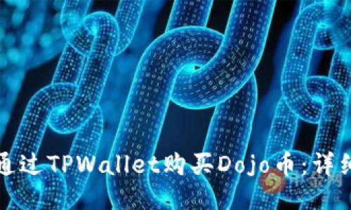 如何通过TPWallet购买Dojo币：详细指南