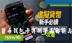 数字货币钱包卡片的全面解析与应用