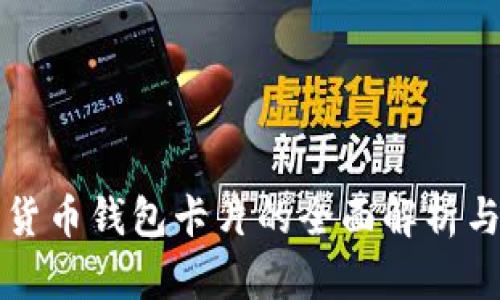 数字货币钱包卡片的全面解析与应用