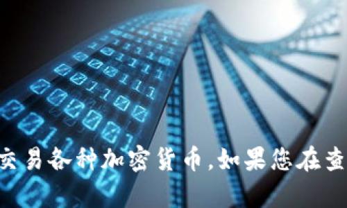 根据我所了解的信息，