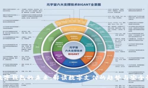 数字钱包的未来:解读数字支付的趋势与安全性
