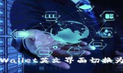 如何将TPWallet英文界面切换为中文语言