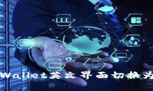 如何将TPWallet英文界面切换为中文语言