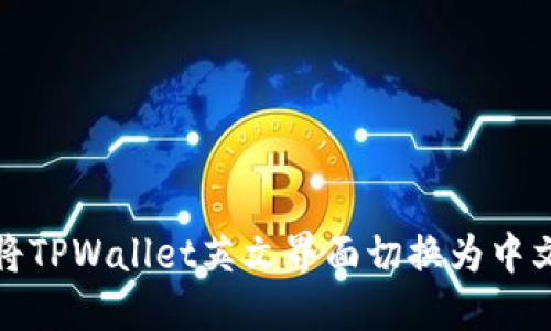如何将TPWallet英文界面切换为中文语言