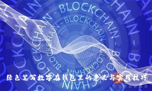 绿色笔写数字在钱包里的意义与实用技巧