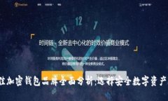 2023年最佳加密钱包品牌全面分析：选