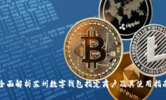 全面解析苏州数字钱包指定商户及其使