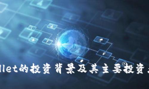 TPWallet的投资背景及其主要投资者分析