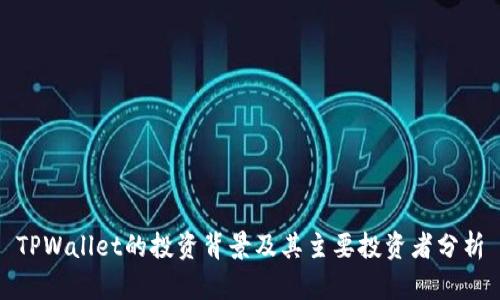 TPWallet的投资背景及其主要投资者分析