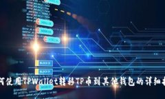 如何使用TPWallet转移TP币到其他钱包的