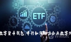 企业数字货币钱包：中行如何助力企业