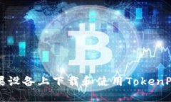 如何在苹果设备上下载和使用TokenPoc