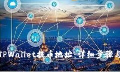如何查看TPWallet提币地址：详细步骤与