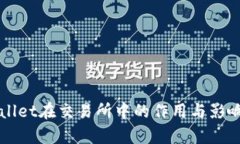 TPWallet在交易所中的作用与影响分析