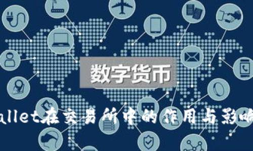 TPWallet在交易所中的作用与影响分析