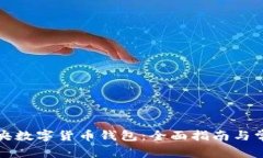 如何开户中央数字货币钱包：全面指南