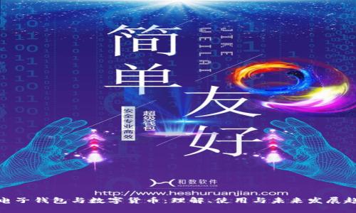 : 电子钱包与数字货币:理解、使用与未来发展趋势