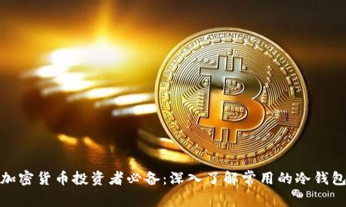 加密货币投资者必备：深入了解常用的冷钱包