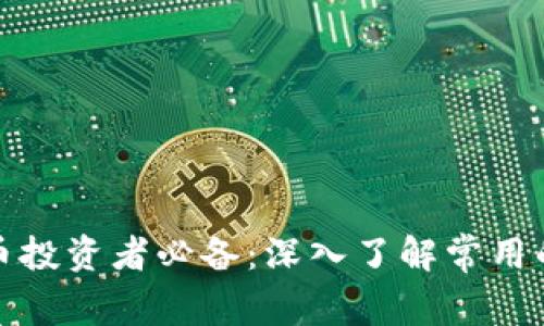 加密货币投资者必备：深入了解常用的冷钱包