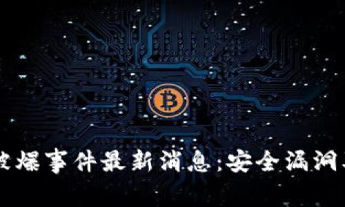 TPWallet被爆事件最新消息：安全漏洞及影响分析