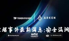 TPWallet被爆事件最新消息：安全漏洞及
