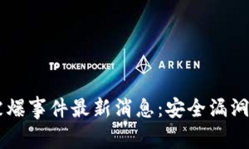 TPWallet被爆事件最新消息：安全漏洞及影响分析