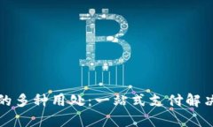 数字钱包的多种用处：一站式支付解决