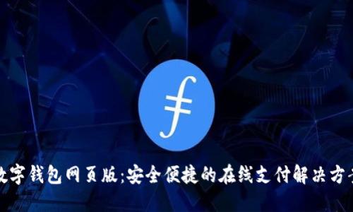 数字钱包网页版:安全便捷的在线支付解决方案