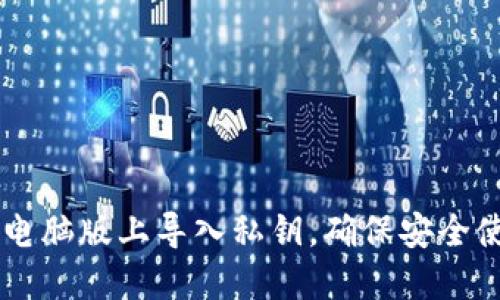 如何在TPWallet电脑版上导入私钥，确保安全使用你的数字资产