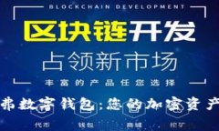 全面解析赛弗数字钱包：您的加密资产