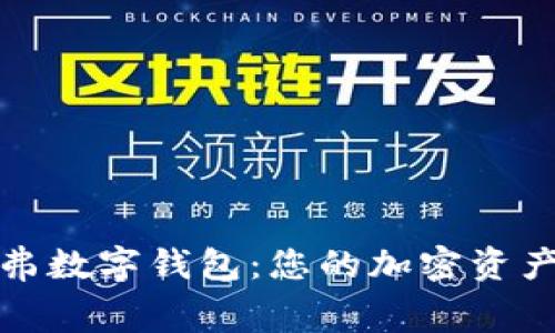 全面解析赛弗数字钱包：您的加密资产安全守护者