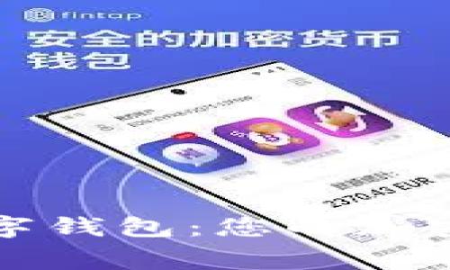 全面解析赛弗数字钱包：您的加密资产安全守护者