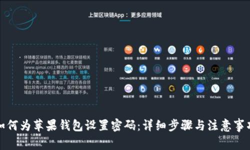 如何为苹果钱包设置密码:详细步骤与注意事项