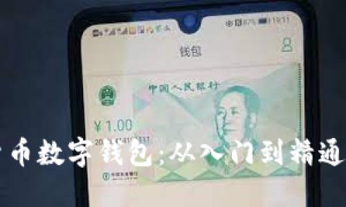 怎样使用货币数字钱包：从入门到精通的详细指南