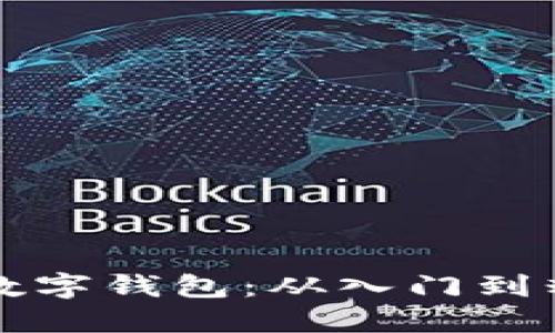怎样使用货币数字钱包：从入门到精通的详细指南